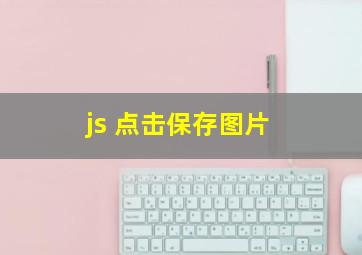 js 点击保存图片